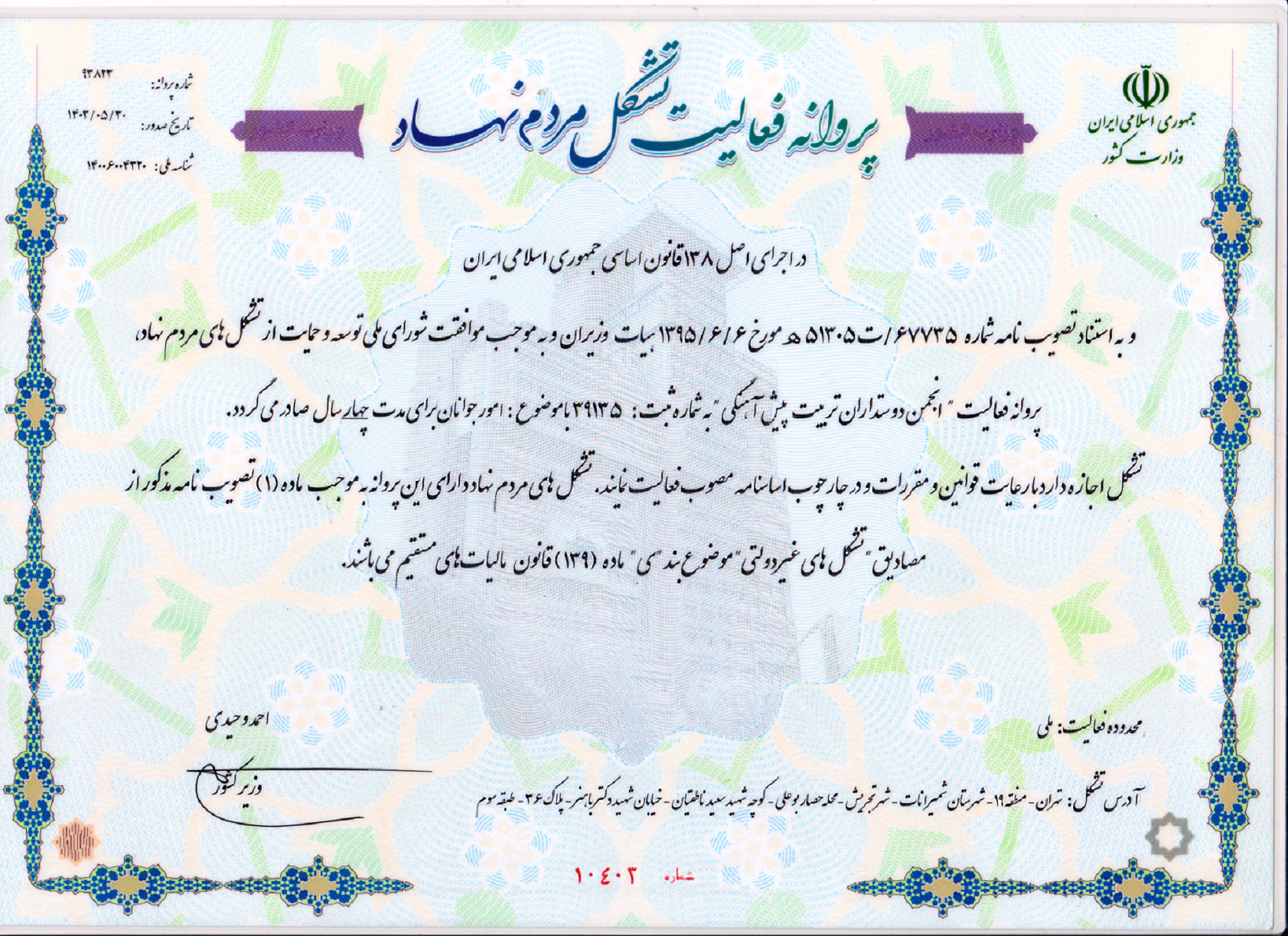 درباره انجمن دوستداران تربیت پیش‌آهنگی ایران